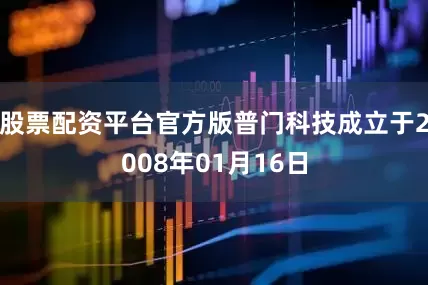 股票配资平台官方版普门科技成立于2008年01月16日