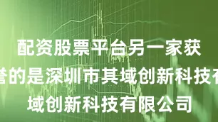 配资股票平台另一家获得此荣誉的是深圳市其域创新科技有限公司