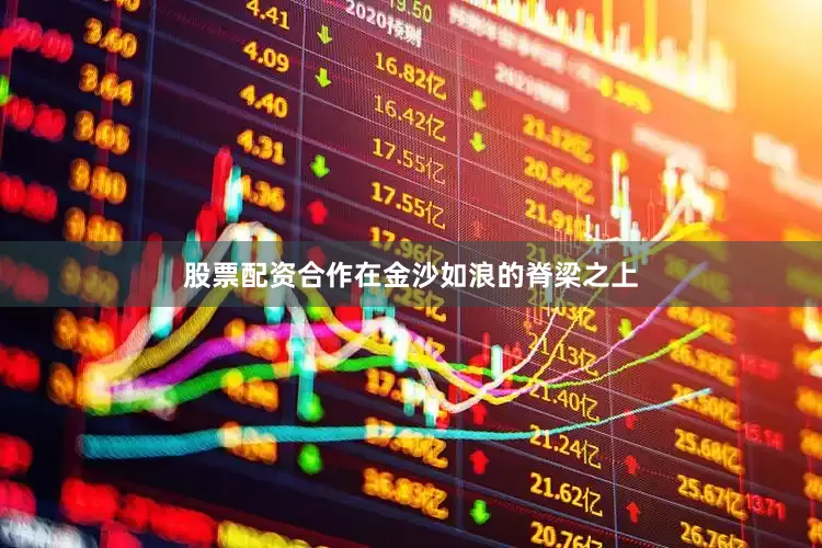 股票配资合作在金沙如浪的脊梁之上