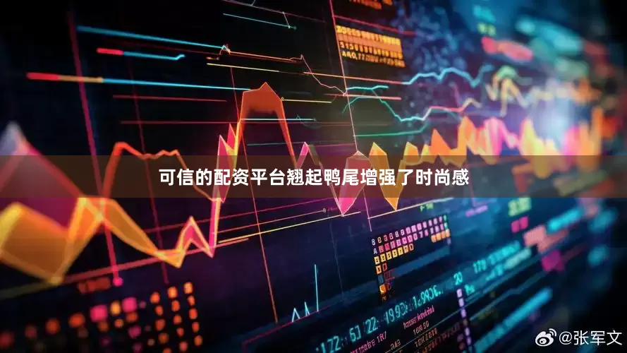 可信的配资平台翘起鸭尾增强了时尚感