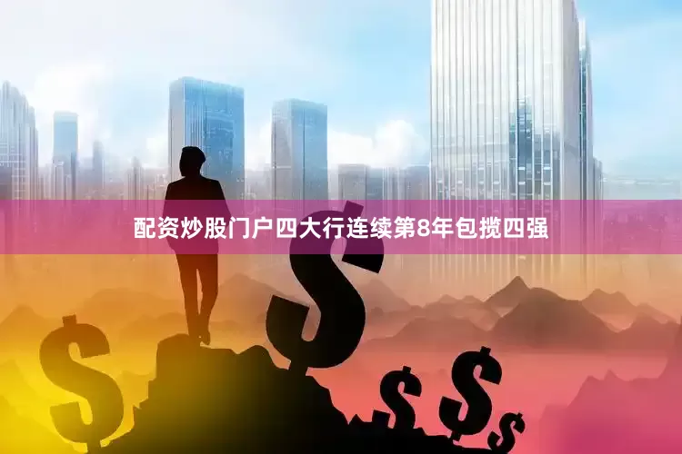 配资炒股门户四大行连续第8年包揽四强