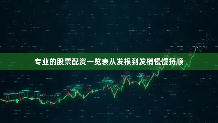 专业的股票配资一览表从发根到发梢慢慢捋顺