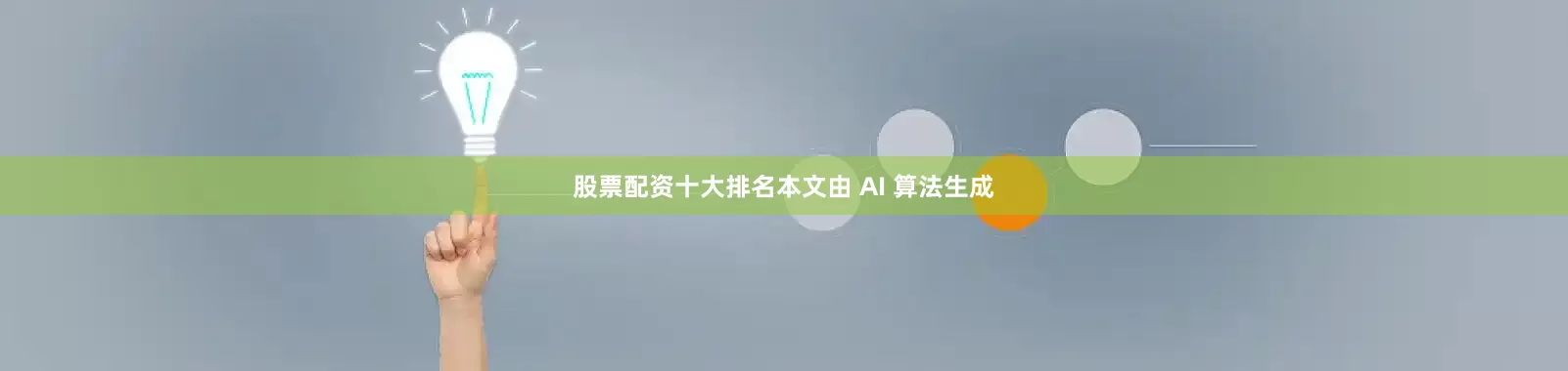 股票配资十大排名　　本文由 AI 算法生成