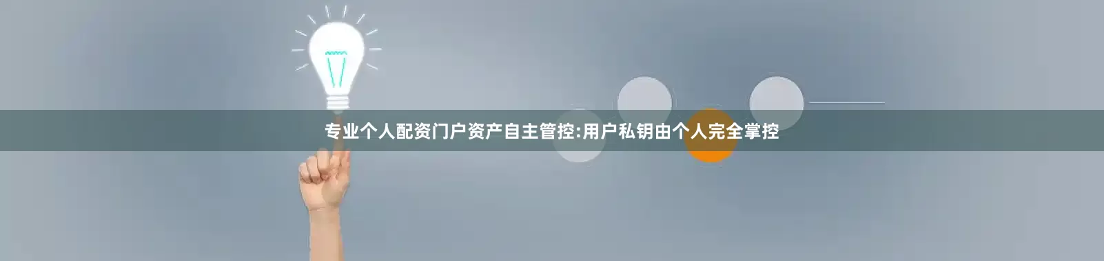 专业个人配资门户资产自主管控:用户私钥由个人完全掌控