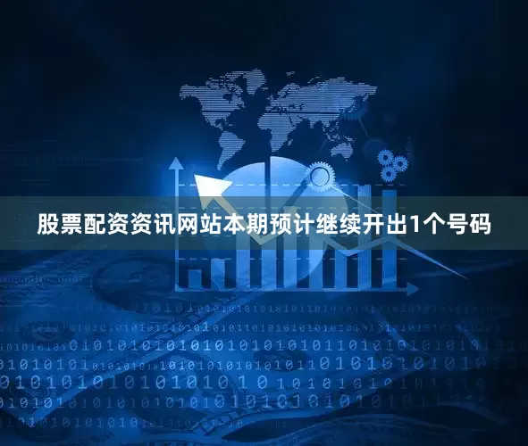 股票配资资讯网站本期预计继续开出1个号码