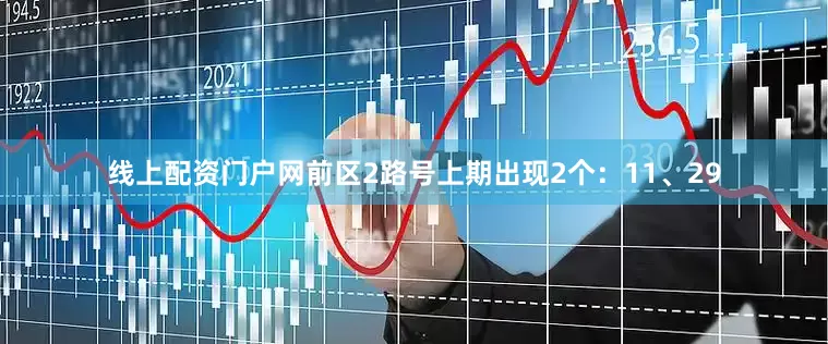 线上配资门户网　　前区2路号上期出现2个：11、29