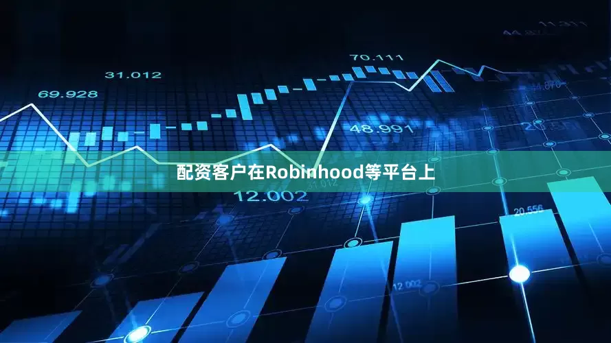 配资客户在Robinhood等平台上
