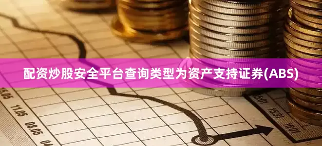 配资炒股安全平台查询类型为资产支持证券(ABS)