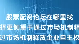 股票配资论坛在哪里找宁夏的选择更侧重于通过市场机制释放企业自主权