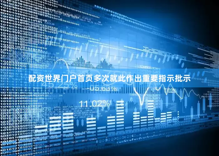 配资世界门户首页多次就此作出重要指示批示