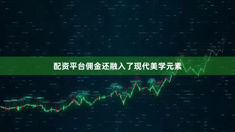 配资平台佣金还融入了现代美学元素