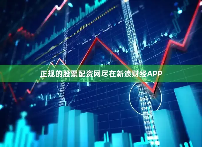 正规的股票配资网尽在新浪财经APP