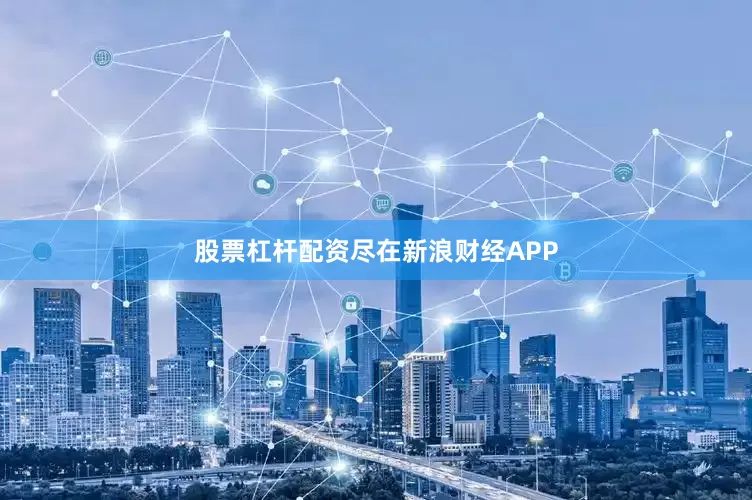 股票杠杆配资尽在新浪财经APP
