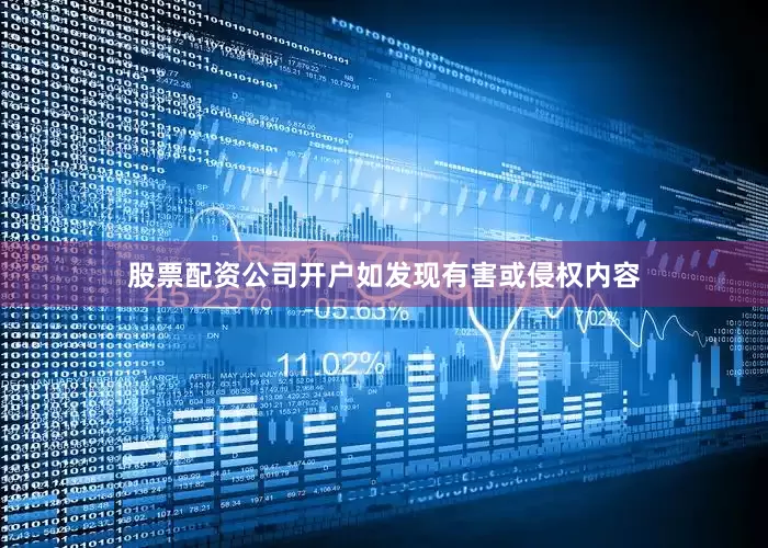 股票配资公司开户如发现有害或侵权内容