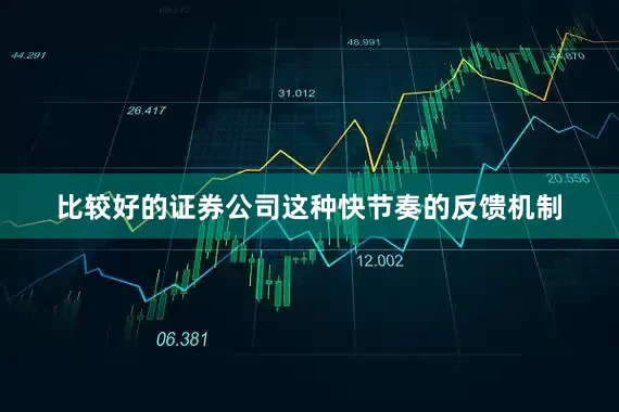 比较好的证券公司这种快节奏的反馈机制