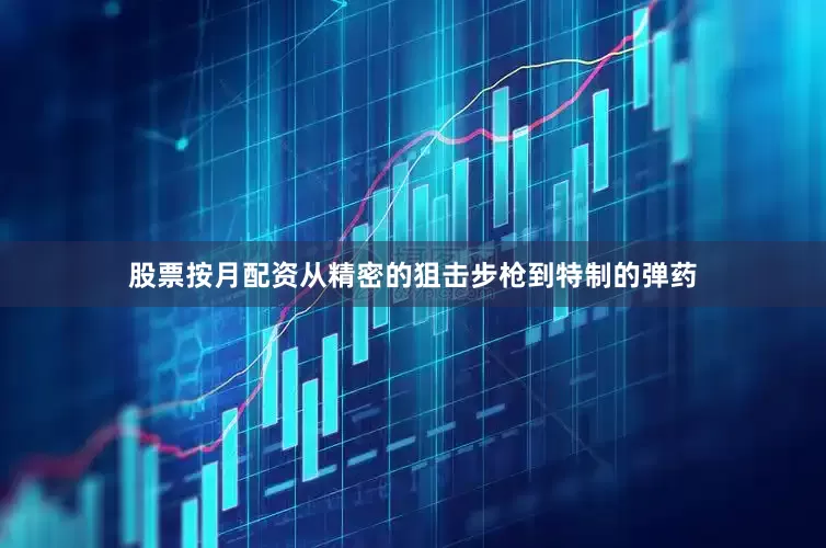 股票按月配资从精密的狙击步枪到特制的弹药