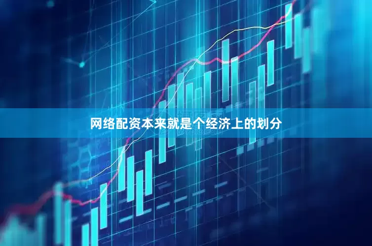 网络配资本来就是个经济上的划分