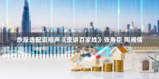 炒股选配资相声《歪讲百家姓》张寿臣 陶湘儒