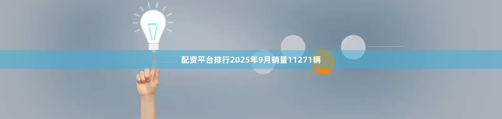 配资平台排行2025年9月销量11271辆