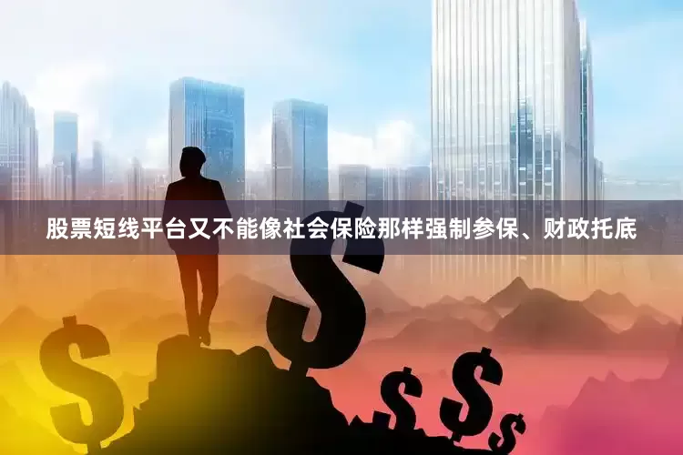 股票短线平台又不能像社会保险那样强制参保、财政托底